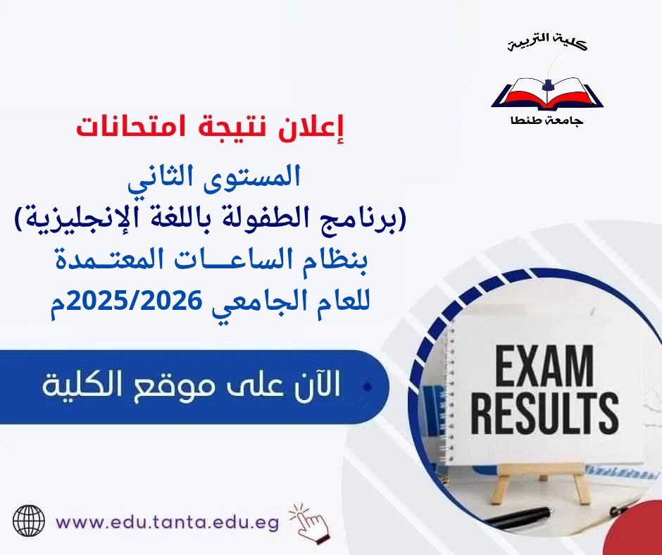 إعلان نتيجة المستوى الثاني (برنامج الطفولة باللغة الإنجليزية) بنظام الساعات المعتمدة للعام الجامعي 2025/2026م